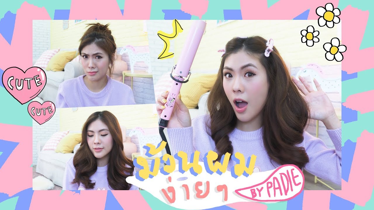 HOW TO ม้วนผมง่าย ด้วยเครื่องม้วนผมสีชมพู น่ารักมาก !!! | icepadie
