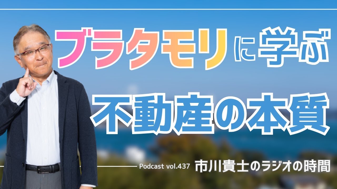 NHK『ブラタモリ』を録画で一気見。伊豆大島、館山、渋谷、しまなみ海道（村上海賊）など、不動産の仕事にも大切な要素満載。【市川貴士のラジオの時間 Vol.437】