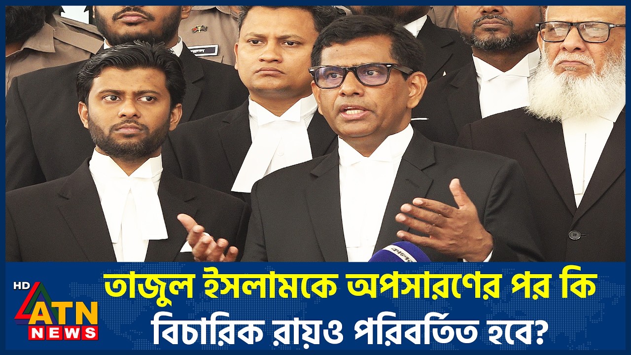 তাজুল ইসলামকে অপসারণের পর কি বিচারিক রায়ও পরিবর্তিত হবে? | ATN News