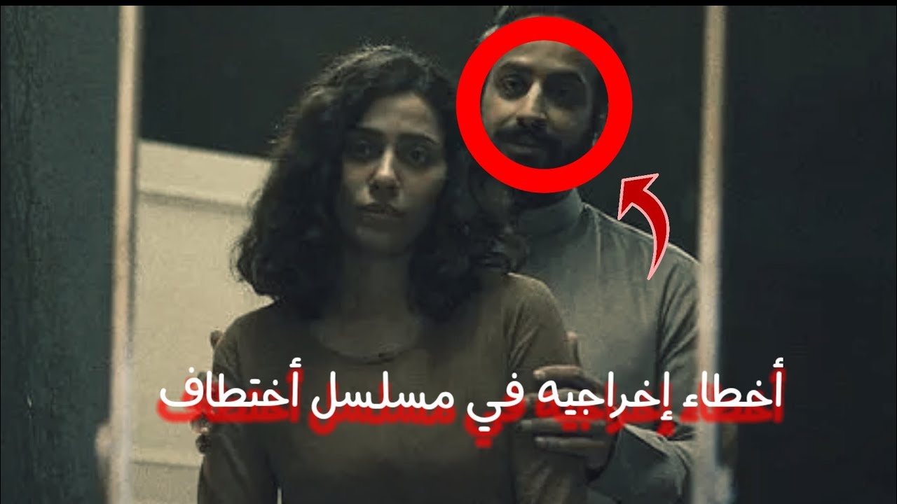 أخطاء إخراجيه في مسلسل أختطاف - من الحلقه الاولى إلى الرابعه - لم ينتبه لها احد