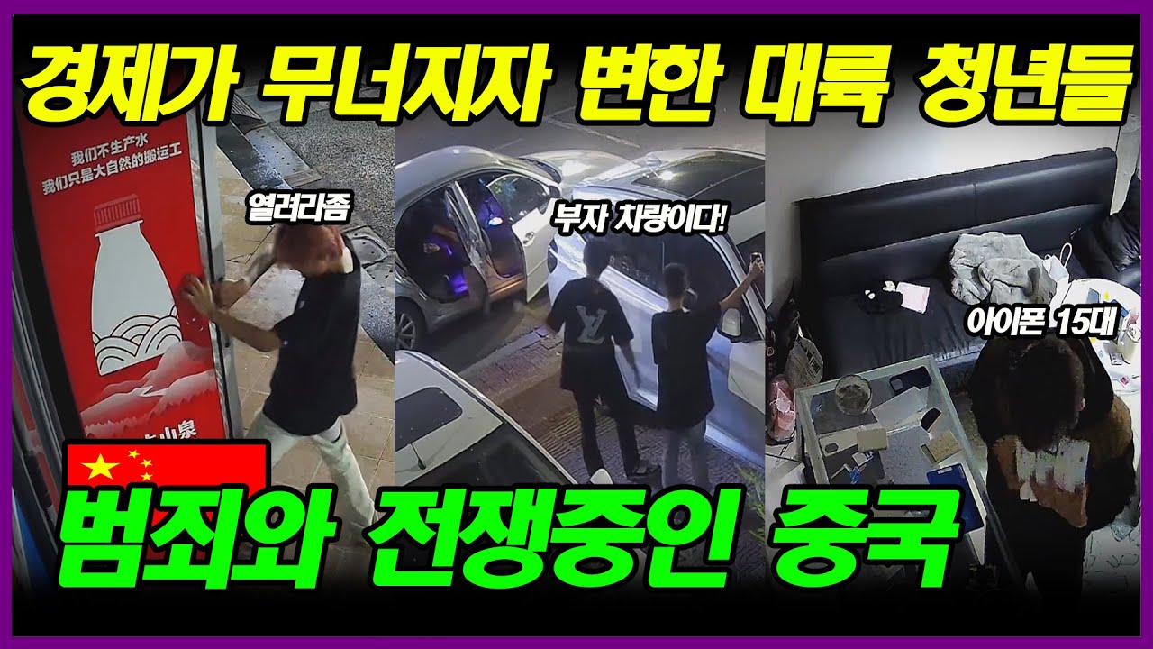 중국반응 | 경제가 무너지자 급격하게 변화하는 대륙의 청년 범죄 사건들