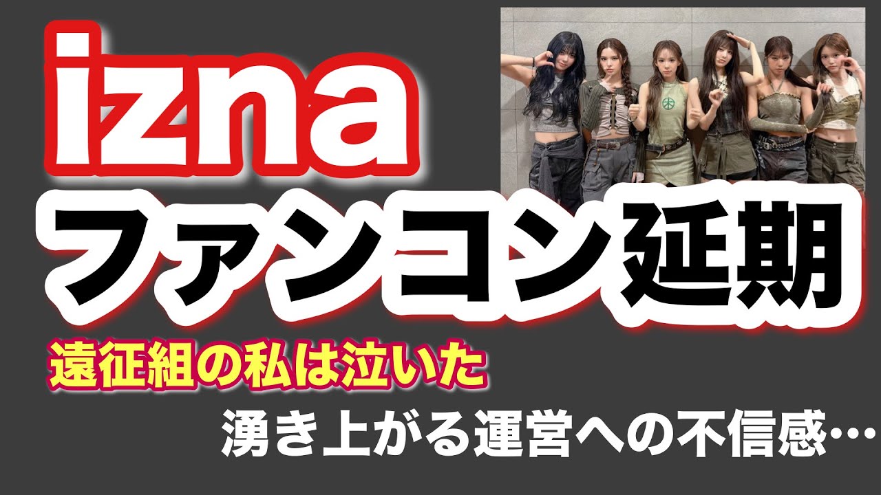 【izna】突然のファンコン延期【湧き上がる運営への不信感】会場と日程の選定がどうなの？