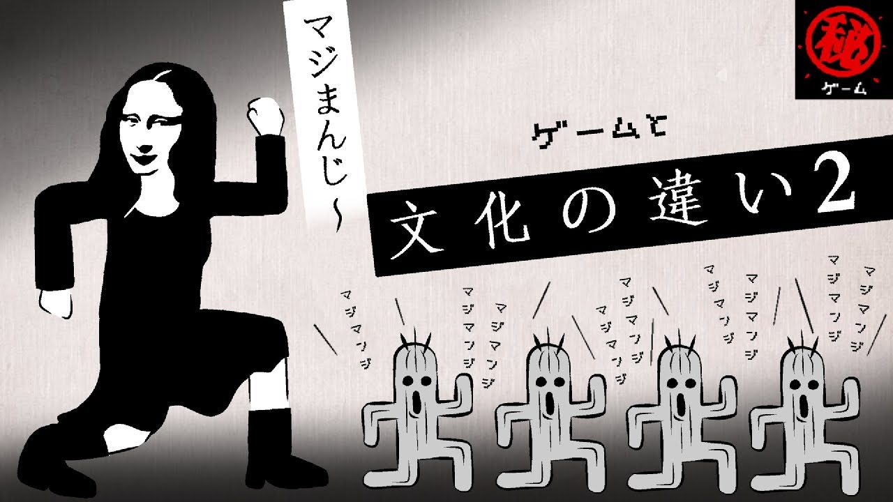 ゲームと文化の違い パート②　- マル秘ゲーム -