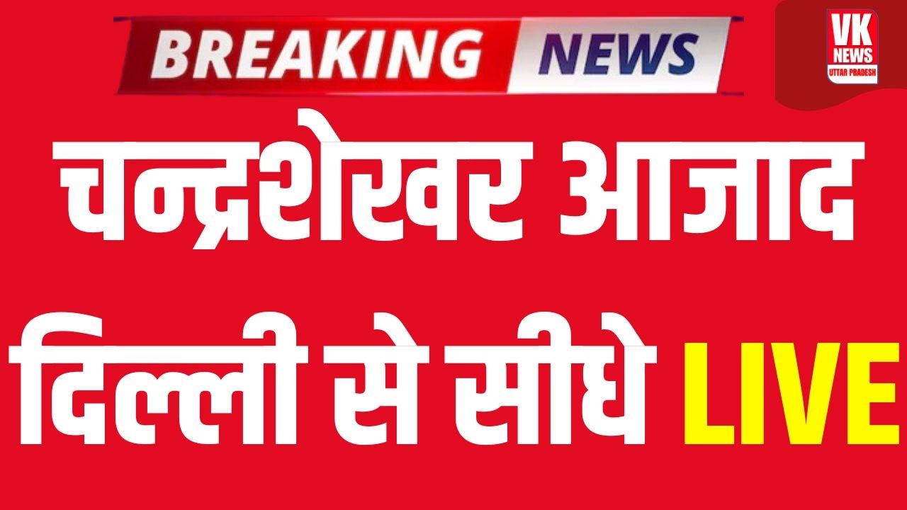 LIVE: Delhi Jantar Mantar से Chandrashekhar Azad Ravan LIVE, Bhim Army ने काटा भयंकर बवाल! | UGC
