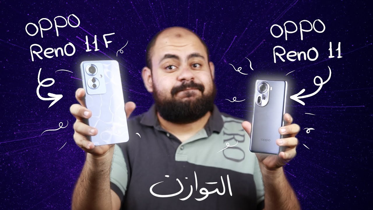 مميزات و عيوب الـ Oppo Reno 11 و Reno 11F بالتفصيل و مقارنة شاملة مع المنافسين