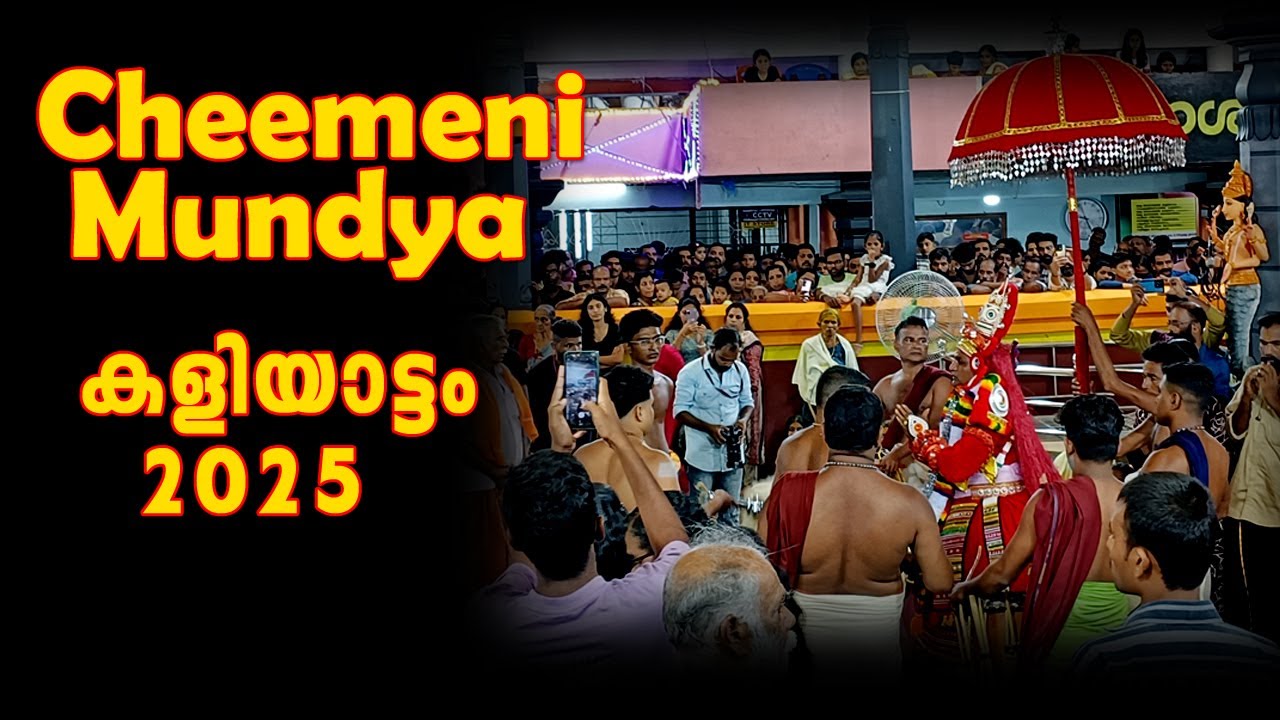 കാസർഗോഡ് ചീമേനി മുണ്ട്യ കളിയാട്ട മഹോത്സവം 2025