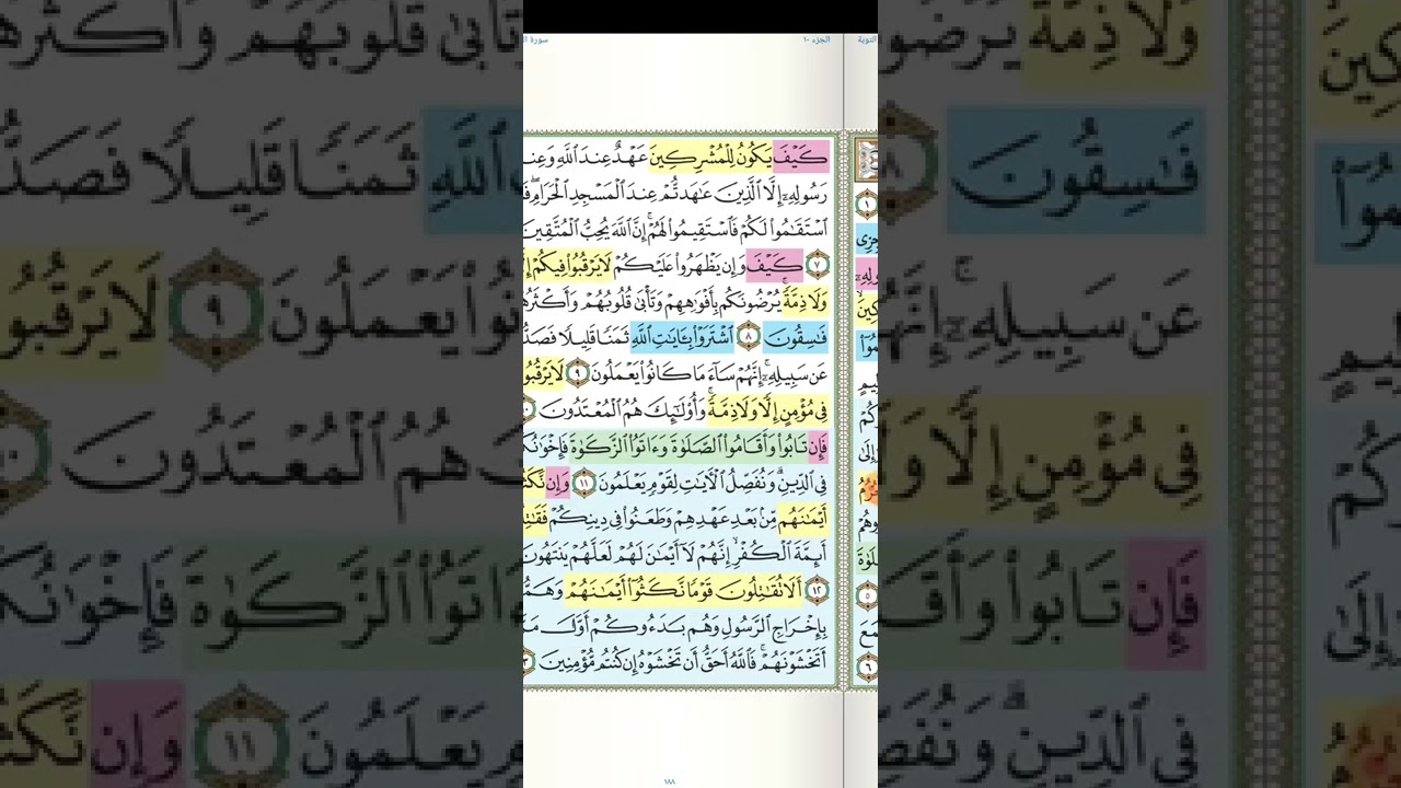 تثبيت وتربيط سورة التوبة( الربع الأول )