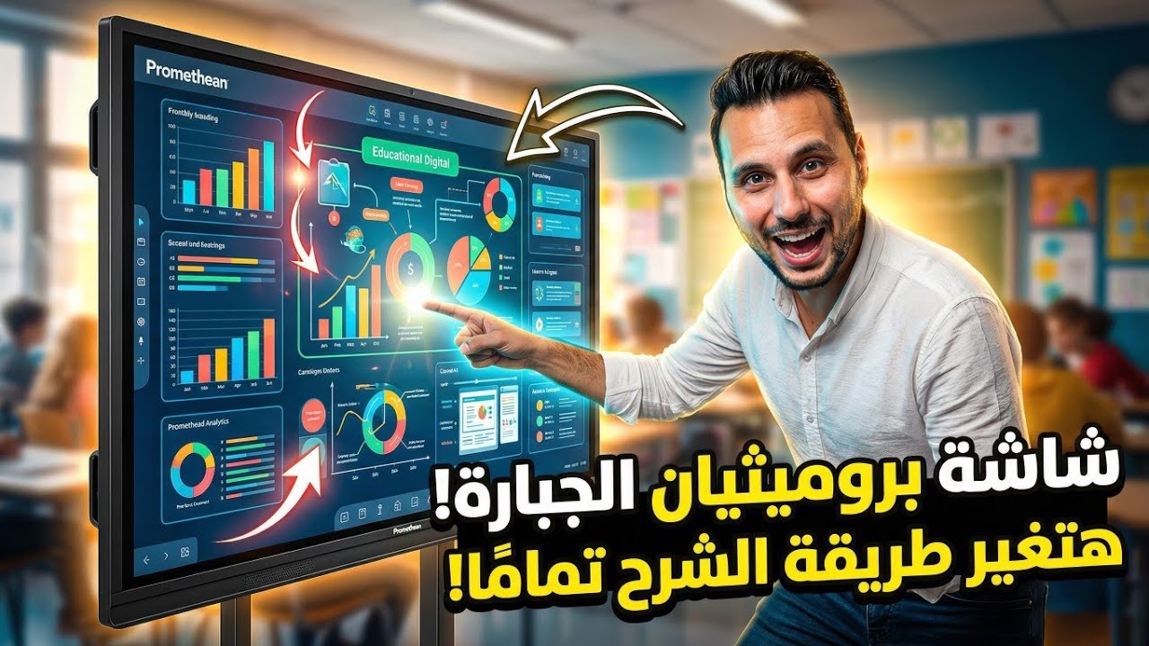 مراجعة كاملة  الشاشة التفاعلية برومثيان  مميزات