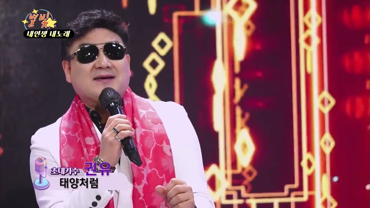 가수 권유 태양처럼 별빛 내인생 내노래 실시간 방송