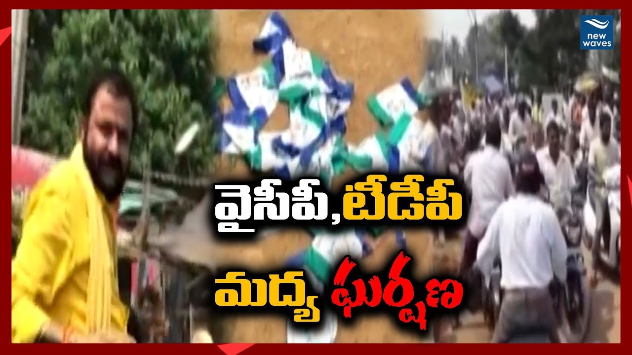 Clash Between TDP and YCP leaders at Gopannapalem West Godavari | YCP vs TDPNew Waves