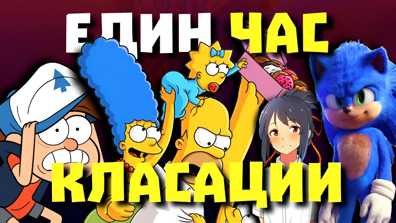 70 МИНУТИ КЛАСАЦИИ за АНИМАЦИИ