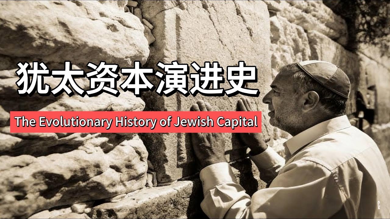 犹太资本演进史 万字长文，解读一部交织着民族命运与时代发展的犹太资本演进史。|犹太资本 |金融史