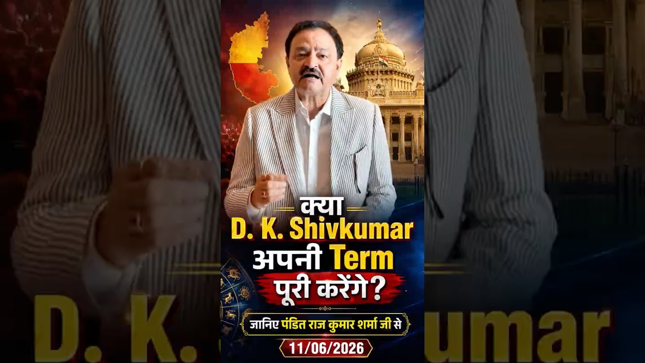 Завершит ли D. K. Shivkumar свой срок? Узнайте у Пандита Радж Кумар Шармы. 11.06.2026 #shorts