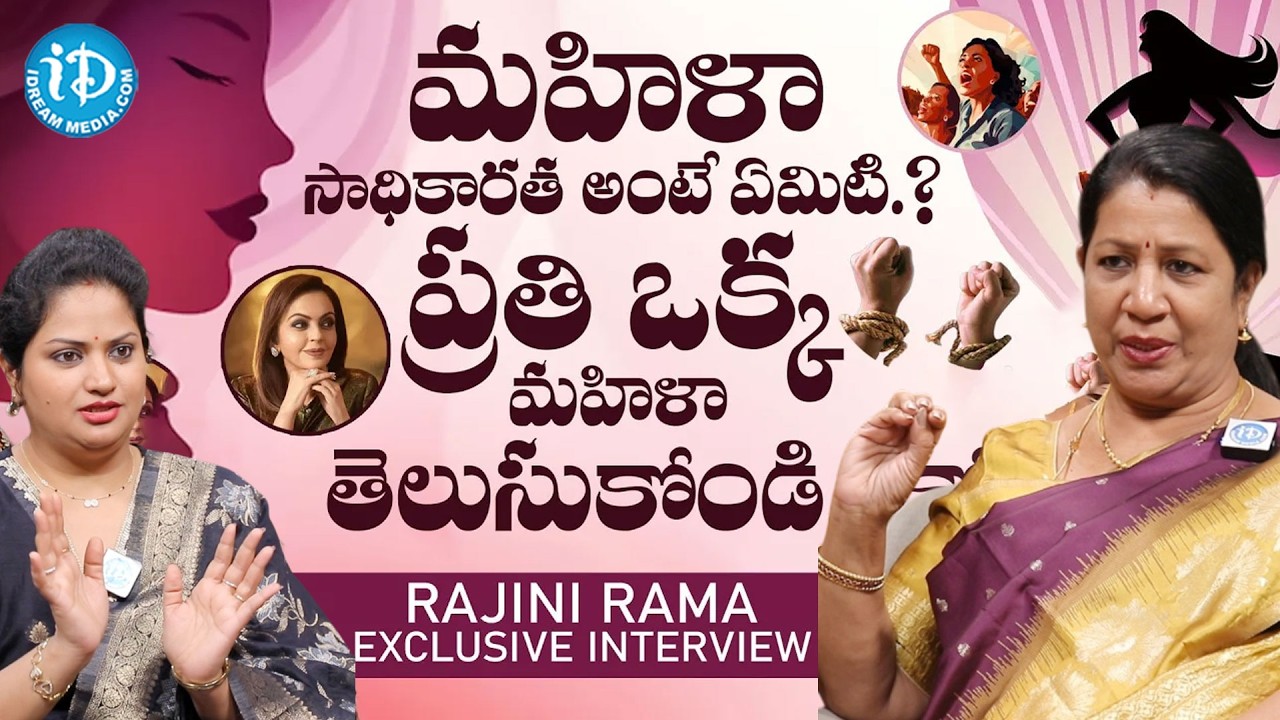 Rajini Rama About Women Empowerment | Mahila Sadhikaratha | Women's Day 2026 @iDreamMahila
