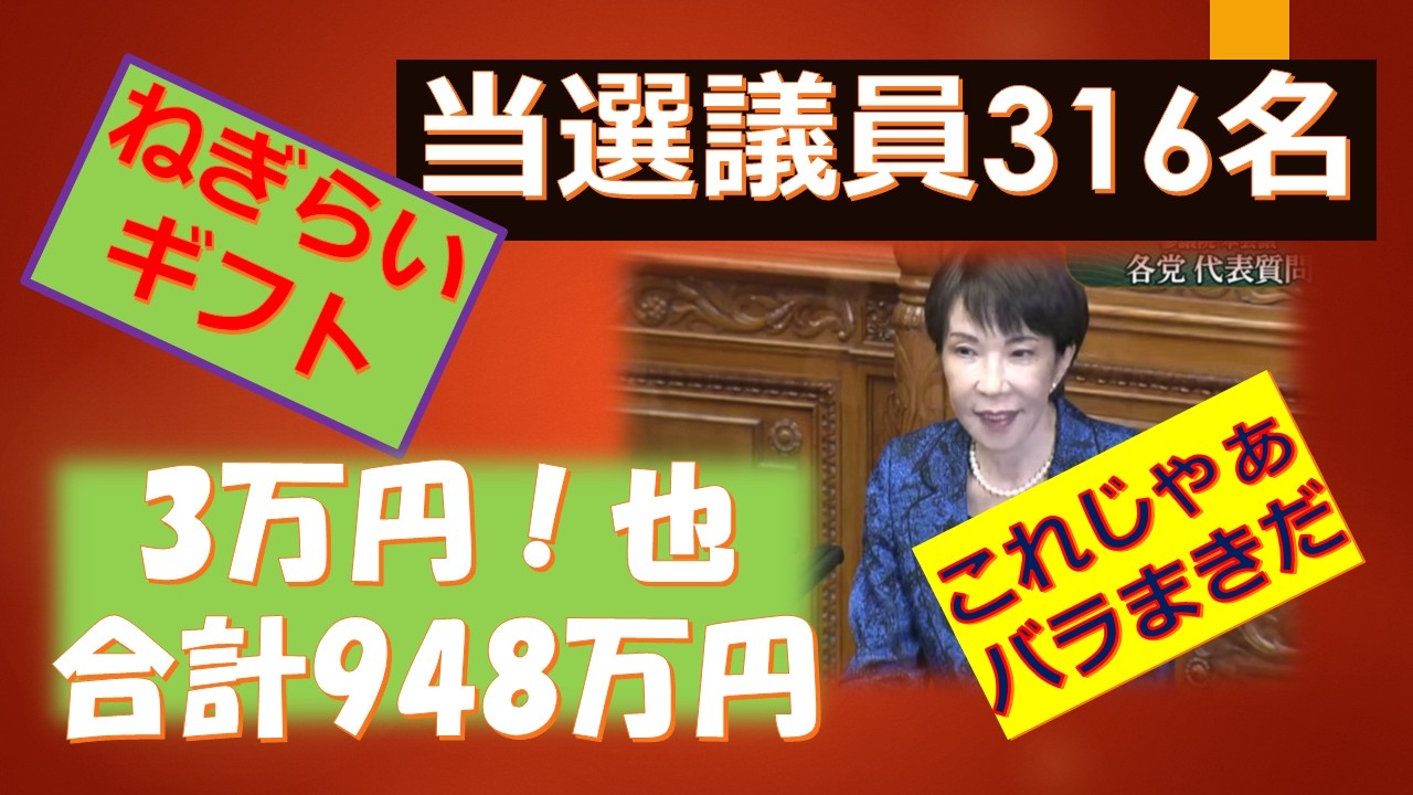 高市総裁　当選議員に３万円のギフト合計948万円！