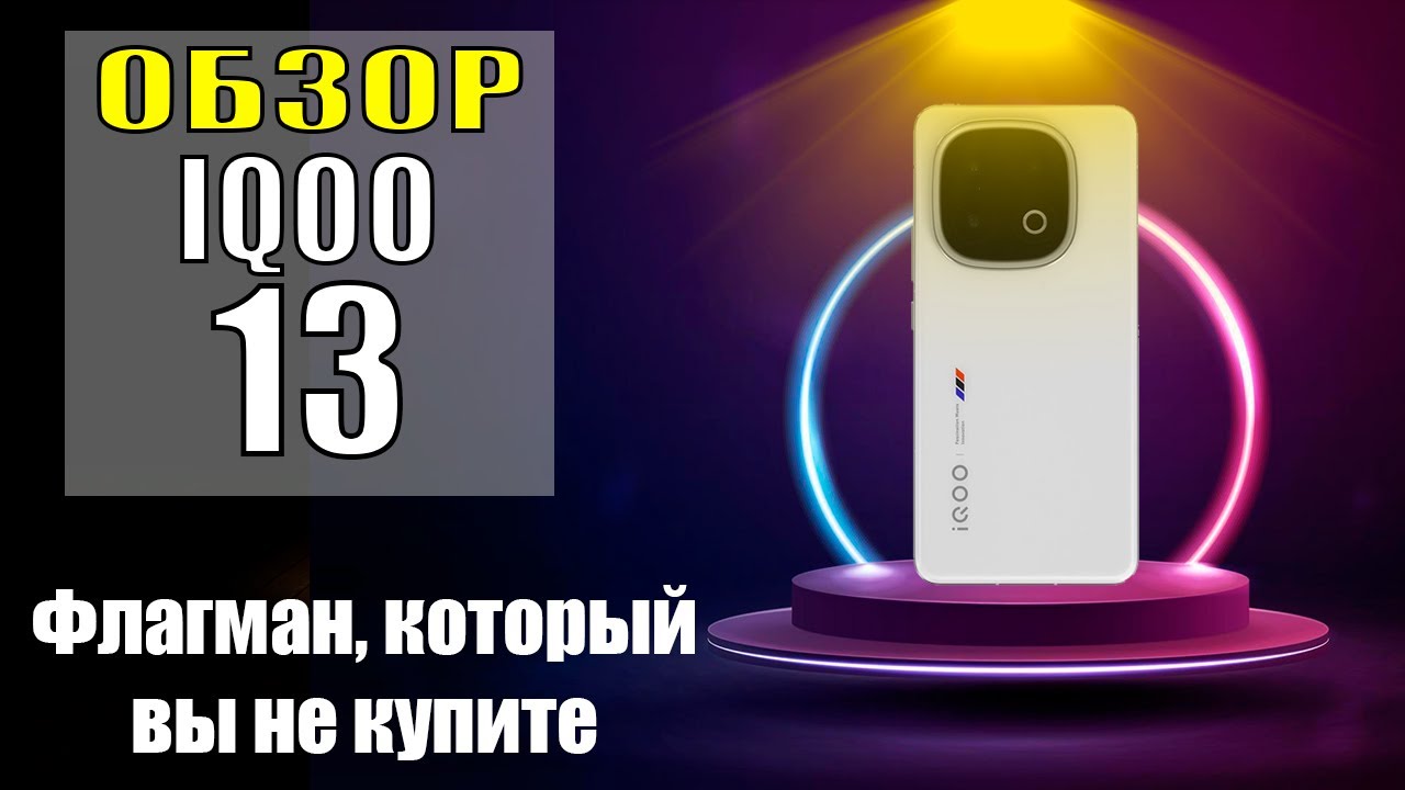 Vivo IQOO 13 САМЫЙ Лучший Флагман за Копейки!!! Или Нет?