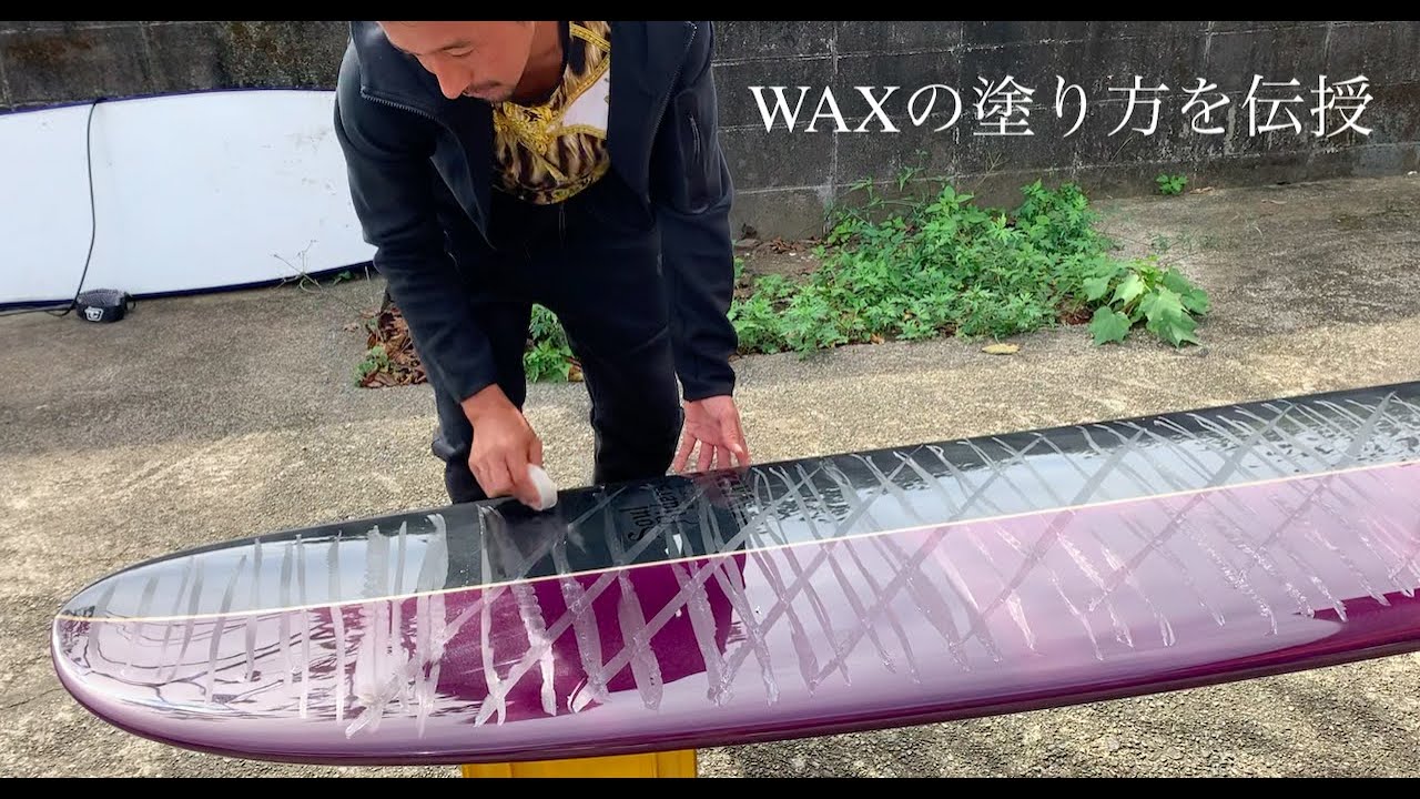 ロングボード WAXの塗り方を伝授