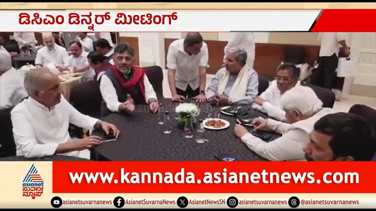 ಡಿಕೆಶಿ ಆಯೋಜಿಸಿದ್ದ ಡಿನ್ನರ್ ಪಾರ್ಟಿಯಲ್ಲಿ ಎಂಜಾಯ್ ಮಾಡಿದ ಸಿಎಂ | DK Shivakumar Dinner Meeting |Siddaramaiah