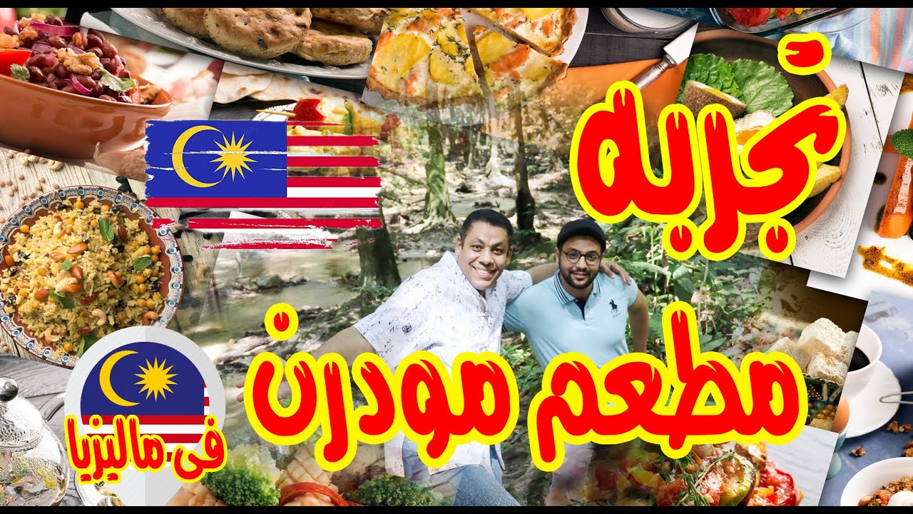 تجربه مميزه مطعم مودرن فى ماليزيا