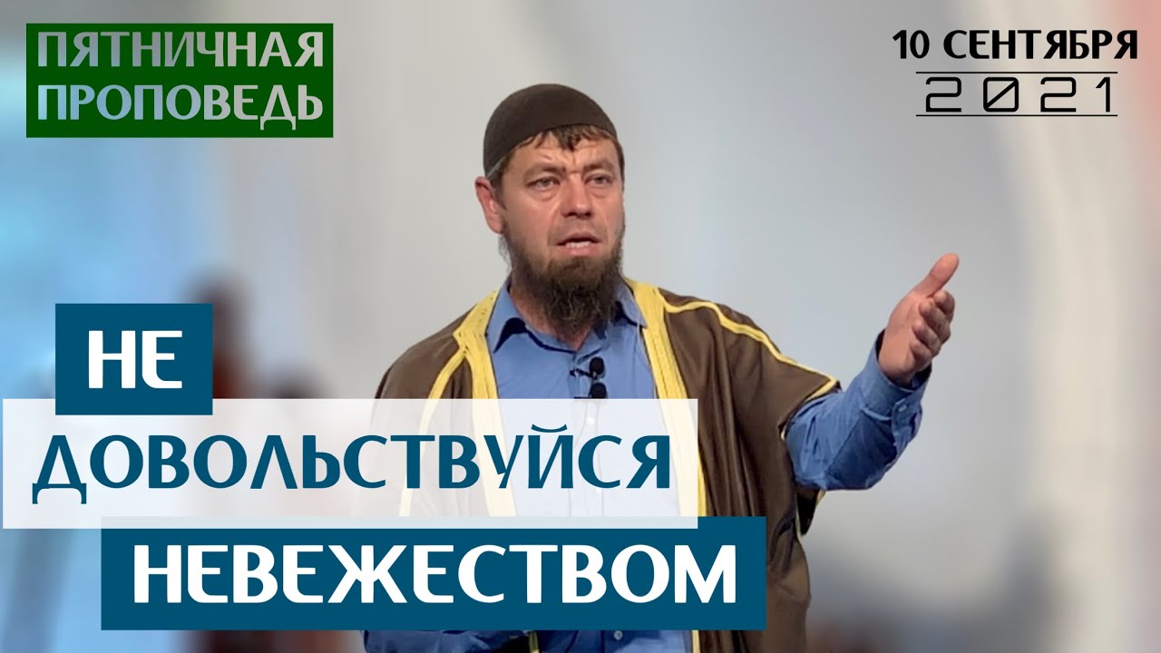 Не довольствуйся невежеством | Мухаммад абу Ахмад | Пятничная проповедь
