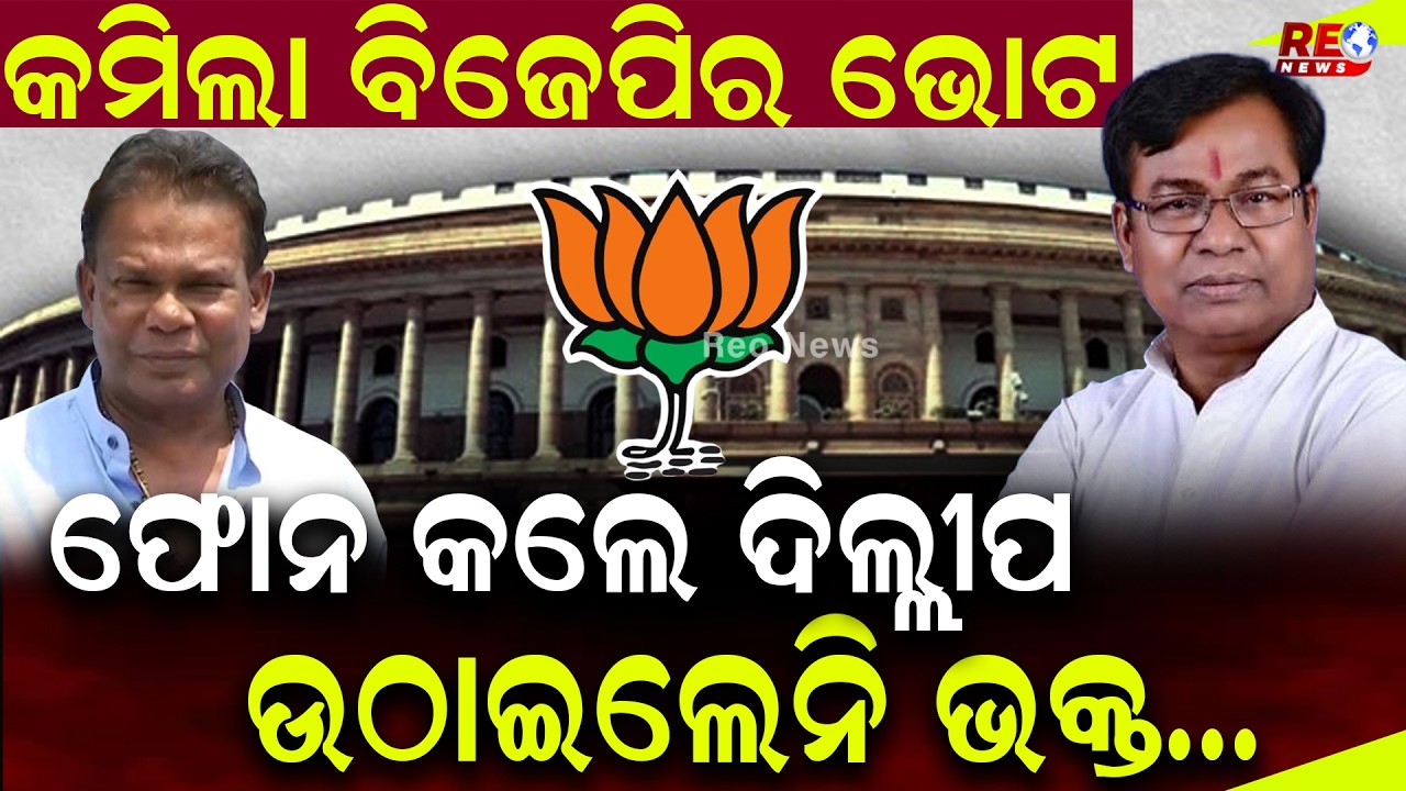 ଦିଲ୍ଲୀପ ଓ ଦତ୍ତେଶ୍ୱରଙ୍କୁ ନେଇ ବଢିଲା ସସପେନ୍ସ ll Rajyasabha Election ll BJD ll BJP ll Congress