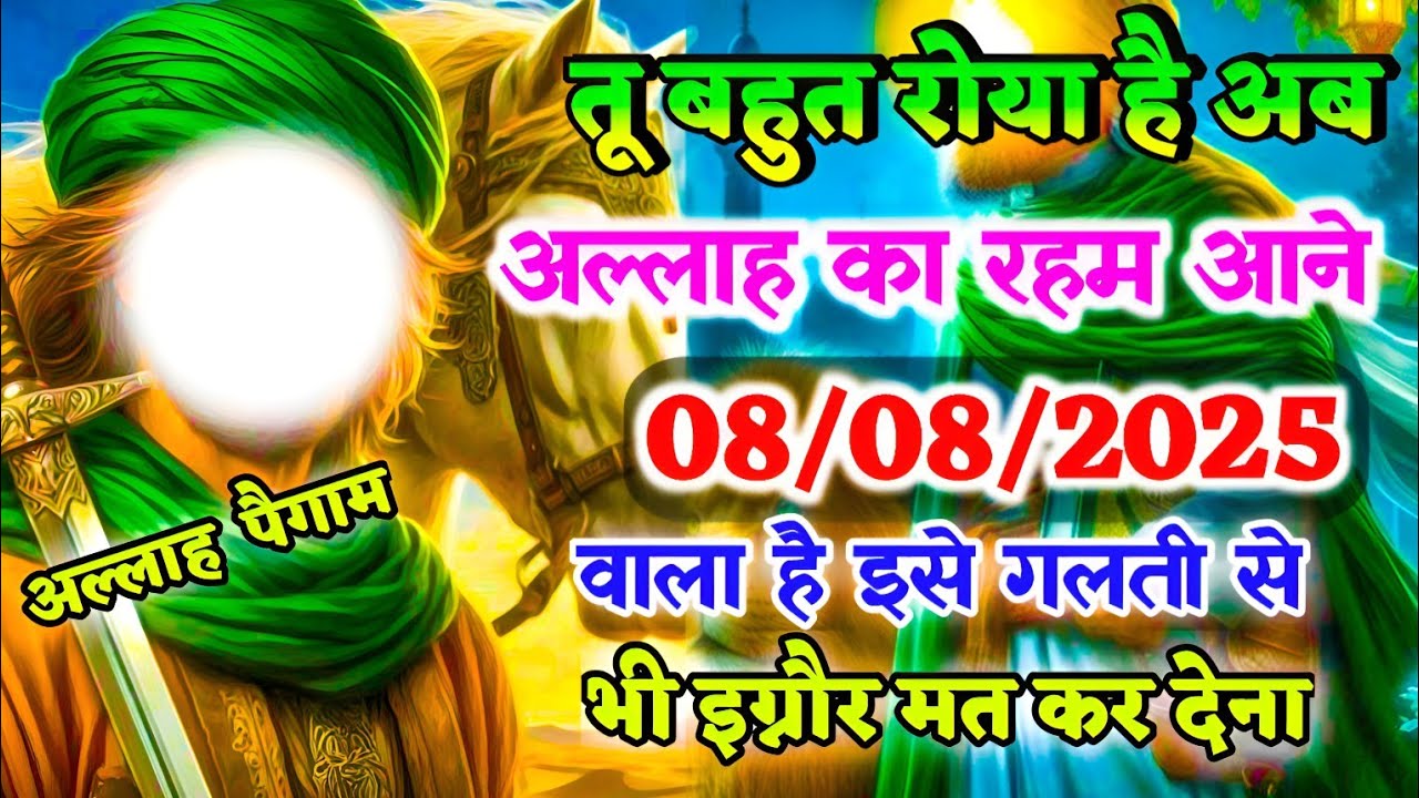 ✅ 08/08/2025 तू बहुत रोया है अब अल्लाह का रहम आने वाला है | Allha,s ka Massage #islamicreminder  