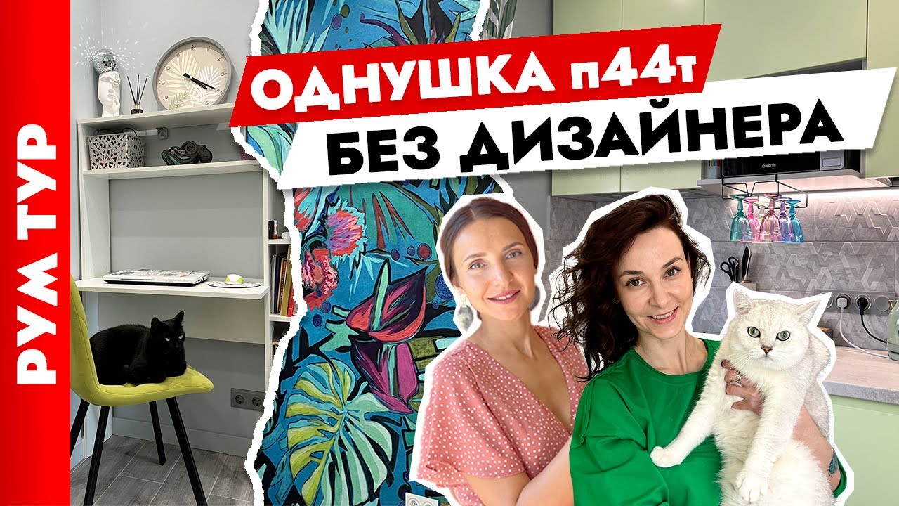 ОДНУШКА П44😍 без дизайнера. Удобные решения. Дизайн интерьера. Рум тур.