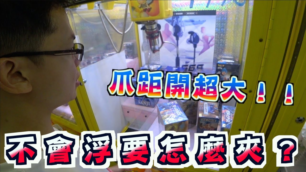 【Kman】 爪距開超大，不會浮要怎麼夾啦！？  台湾 UFOキャッチャー taiwan UFO catcher claw machine