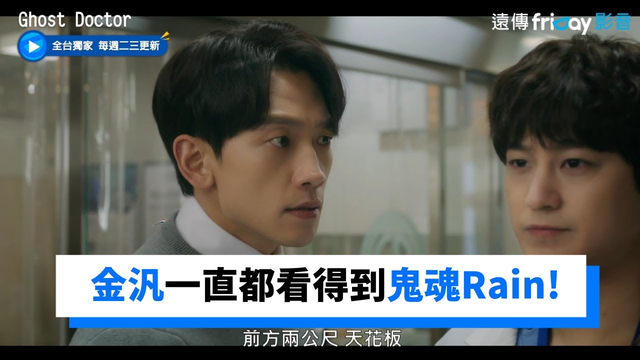 金汎其實一直都看得到鬼魂Rain！_獨家《Ghost Doctor》第5集_friDay影音韓劇線上看