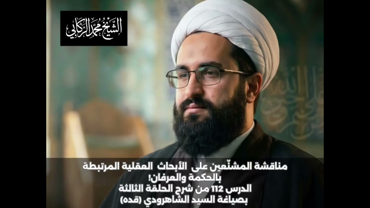 مناقشة المشنّعين على  الأبحاث  العقلية المرتبطةبالحكمة والعرفان 
