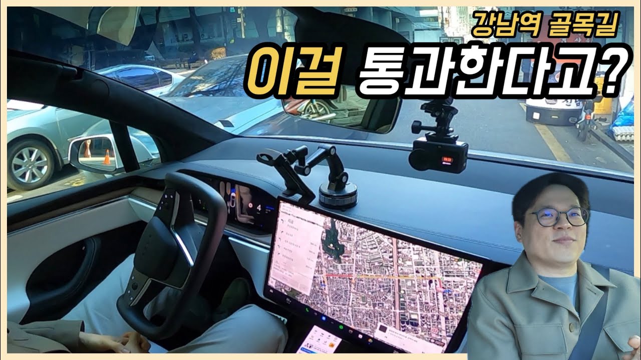 테슬라 감독형 FSD, 강남 골목길 가니 ‘사람보다 낫네’ (with 조현민 이볼루션 대표)