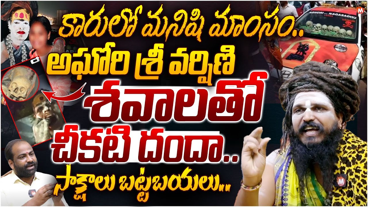 Lady అఘోరి శవాలతో చీకటి దందా..| Terrifying Secrets of Lady Aghori Srivarshini |Aghora Siddha Yogi
