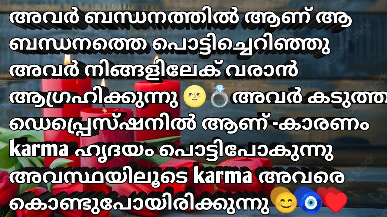 അവർ ബന്ധനത്തിൽ ആണ് ആ ബന്ധനത്തെ പൊട്ടിച്ചെറിഞ്ഞു അവർ നിങ്ങളിലേക് വരാൻ ആഗ്രഹിക്കുന്നു 🌝💍