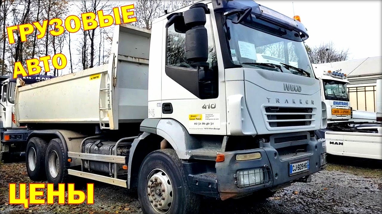 ЦЕНЫ НА ГРУЗОВИКИ В ГЕРМАНИИ | ГРУЗОВЫЕ АВТО ИЗ ЕВРОПЫ
