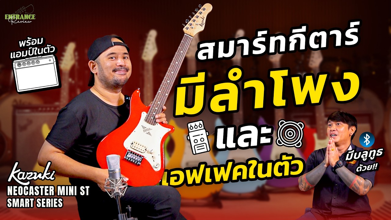 รีวิว กีตาร์ไฟฟ้า Kazuki Neocaster MINI ST Smart Series จะซ้อมที่ไหนก็ง่าย มีแอมป์และเอฟเฟคในตัว!!!
