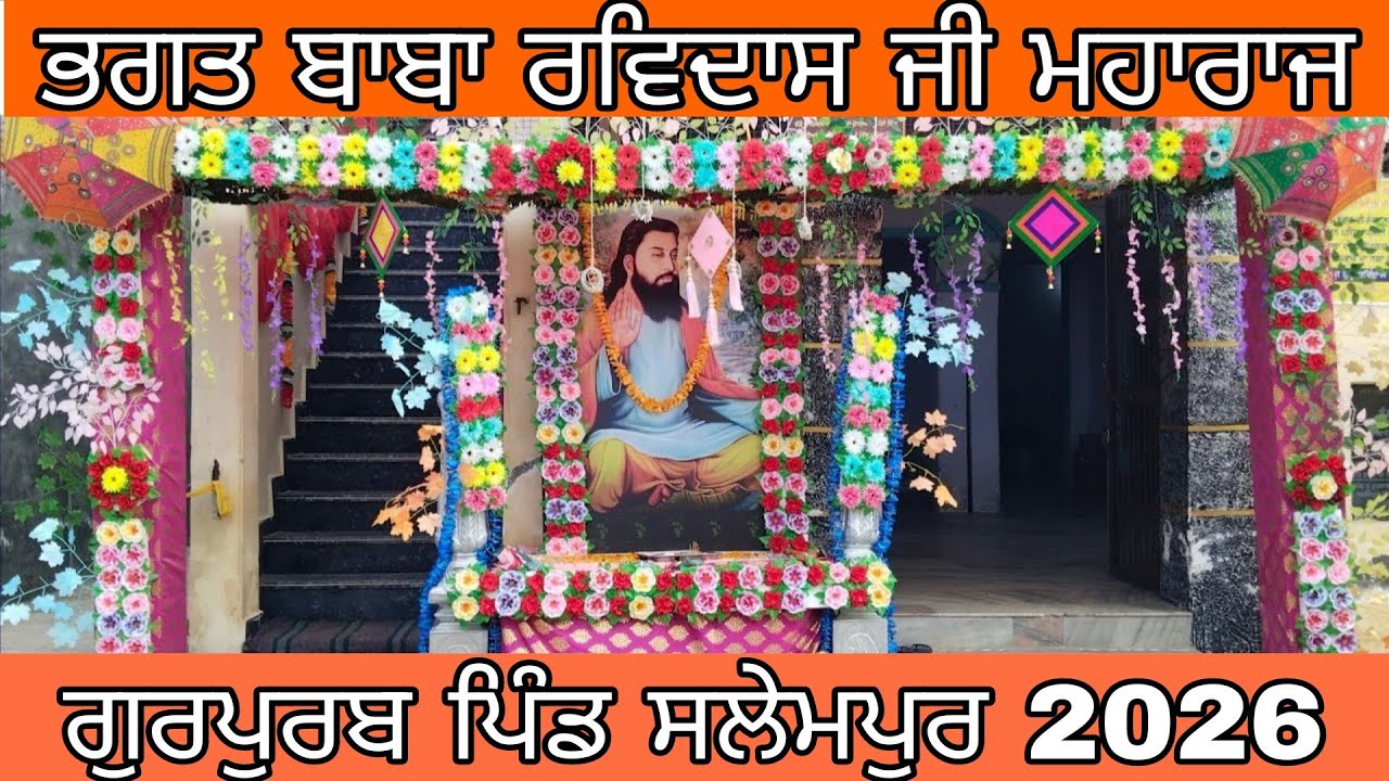 ਸਾਲਾਨਾ ਸਮਾਗਮ ਅਵਤਾਰ ਦਿਹਾੜਾ ਭਗਤ ਬਾਬਾ ਰਵਿਦਾਸ ਮਹਾਰਾਜ ਜੀ ਪਿੰਡ ਸਲੇਮਪੁਰ 1 ਫਰਵਰੀ 2026