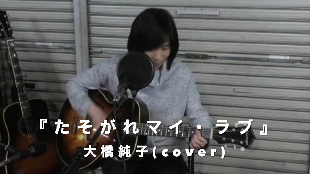 『たそがれマイ・ラブ』大橋純子(cover) 【女性アコギ弾き語り】朝比奈夕生子(歌＆アコギ)     カラマズー Kalamazoo KG-31(1930年代製)