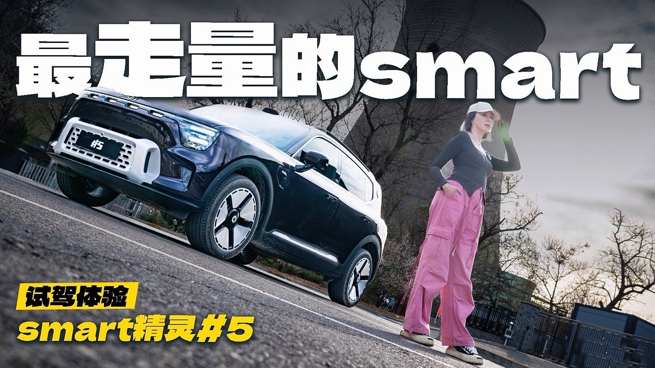 陪你上天入地的野趣神器——试驾Smart精灵#5