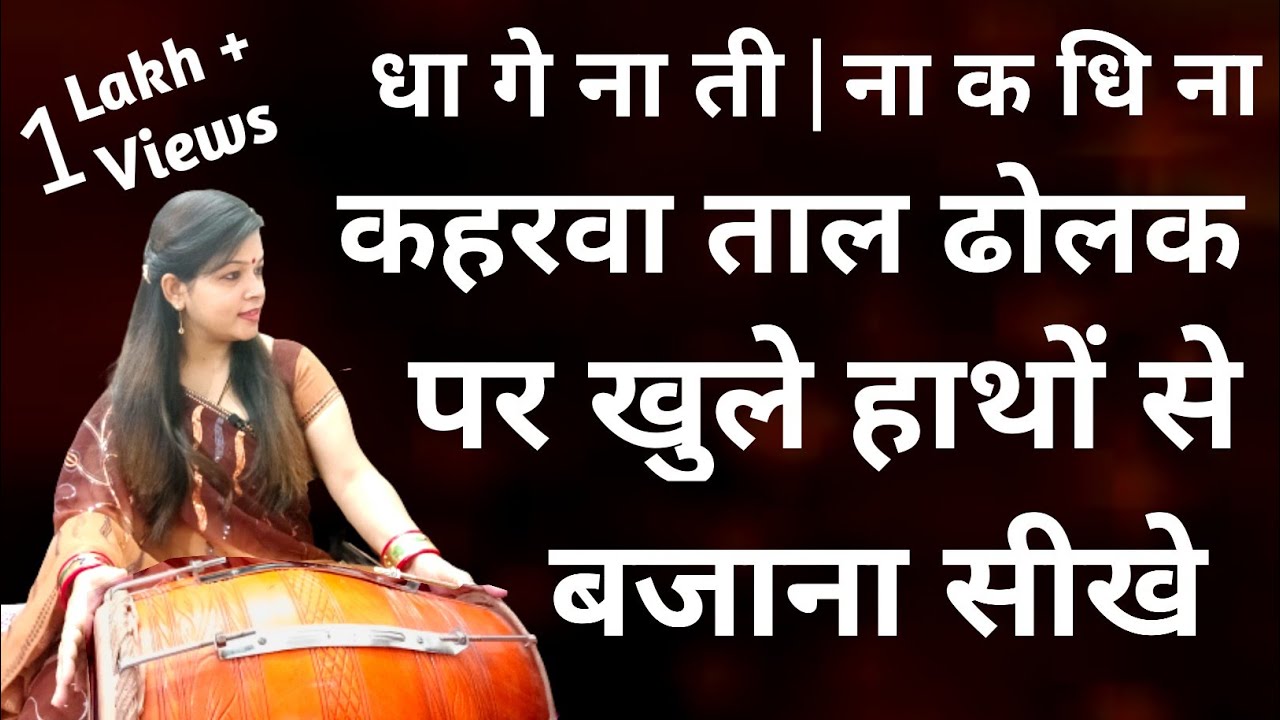 कहरवा ताल बजाना सीखिए || कहरवा ताल खुले हाथों से ढोलक पर बजाना सीखे || Learn Dholak - Basic Steps 💃