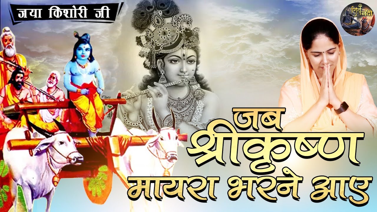 जब श्रीकृष्ण मायरा भरने आए | JAYA KISHORI JI | SHIV NANDI #pravachan