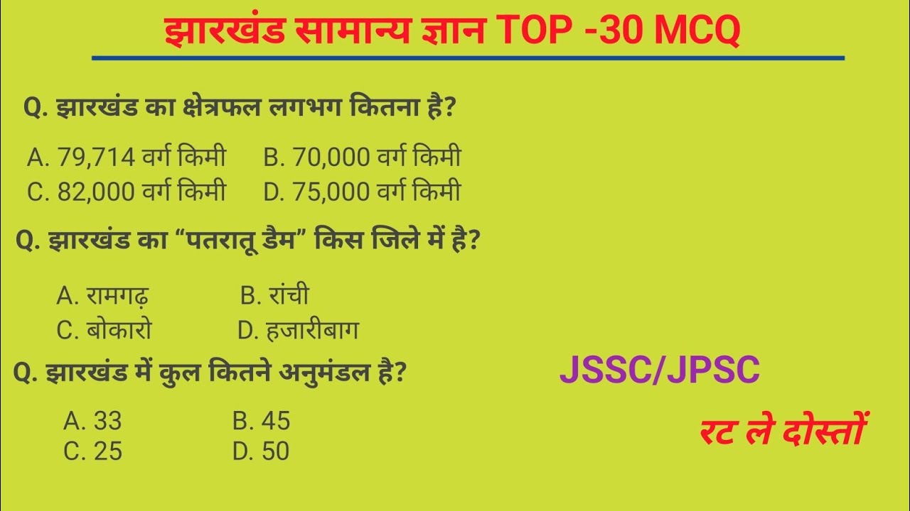 Jharkhand GK 30 Important MCQ | Jharkhand GK Quiz 2026 | Excise constable | Field Worker |