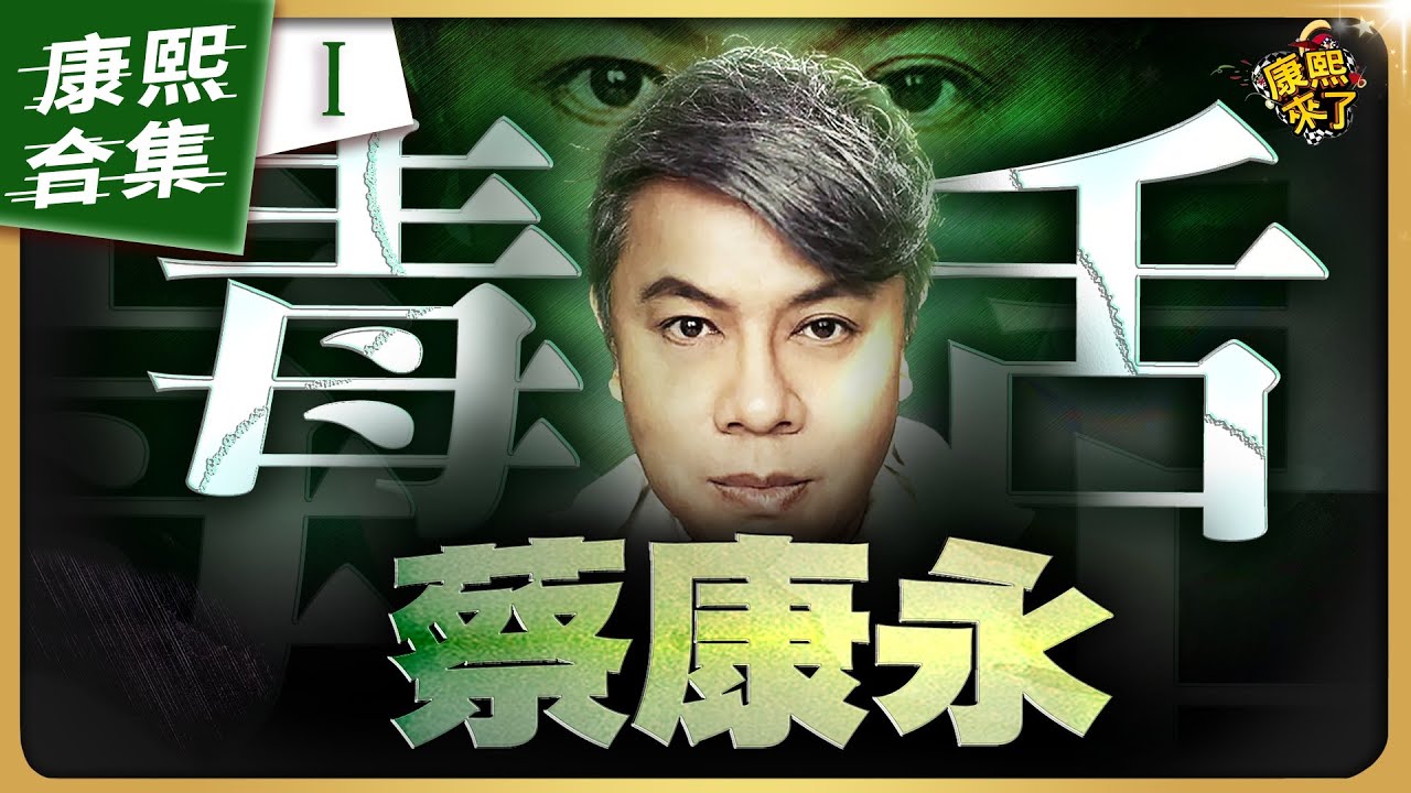 【#ㄎㄧㄤ精彩 1917】蔡康永的超辛辣