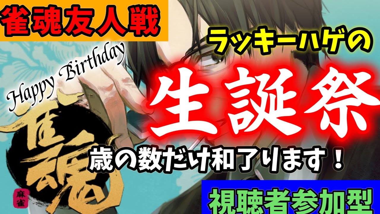 【視聴者参加型】誕生日耐久配信・雀魂友人戦で歳の数だけアガリます！【麻雀VTuber】
