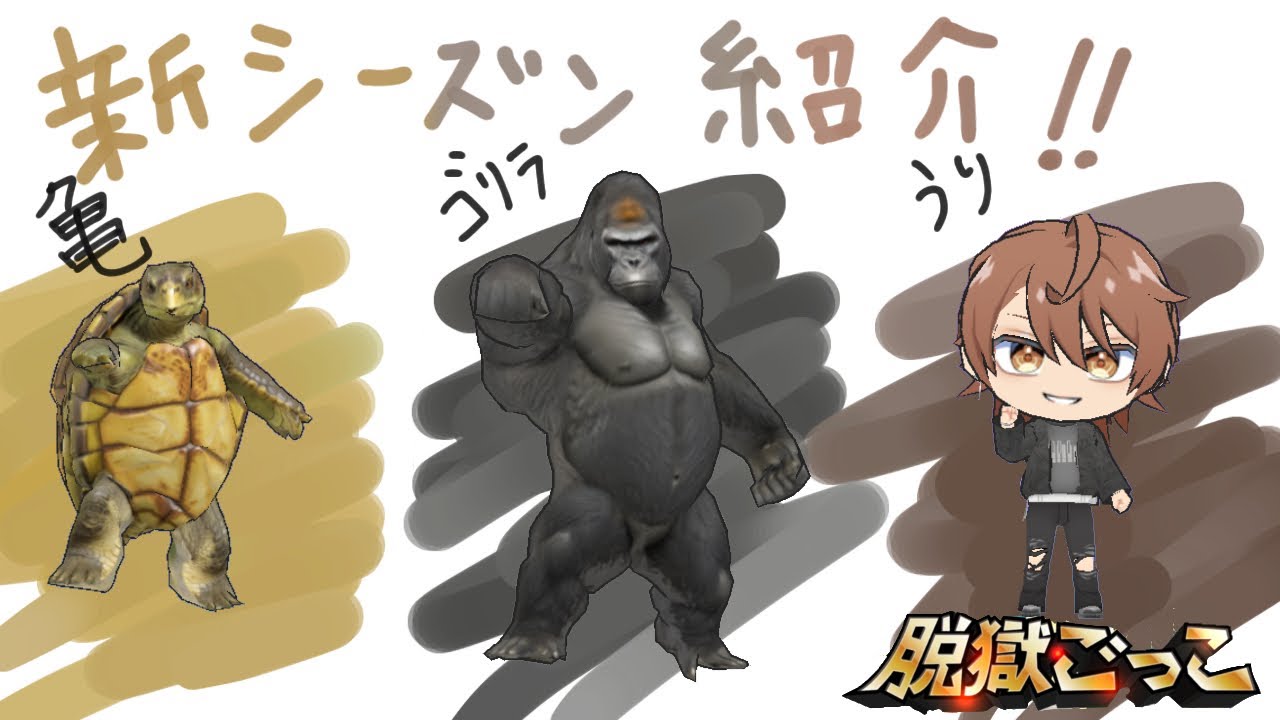 新シーズンを紹介したいと思います！【脱獄ごっこ】