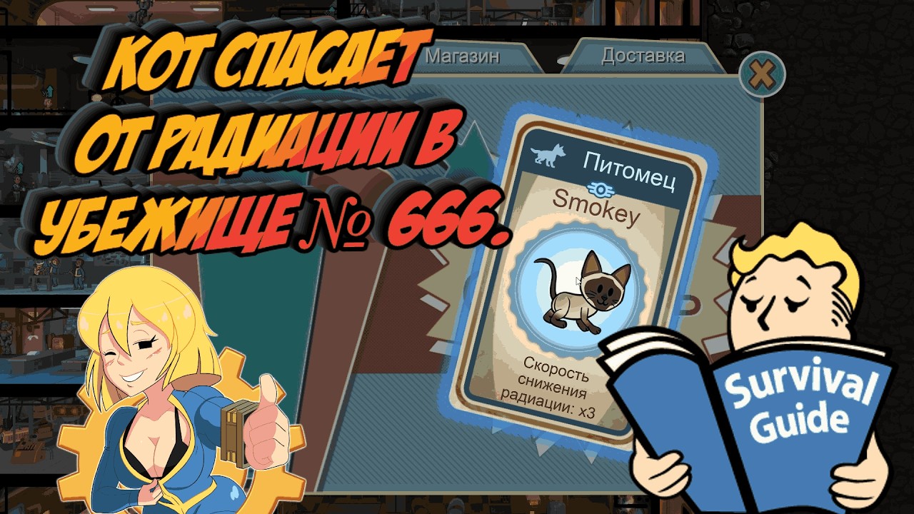 Кот спасает от радиации в Убежище № 666. # 24 | Fallout Shelter