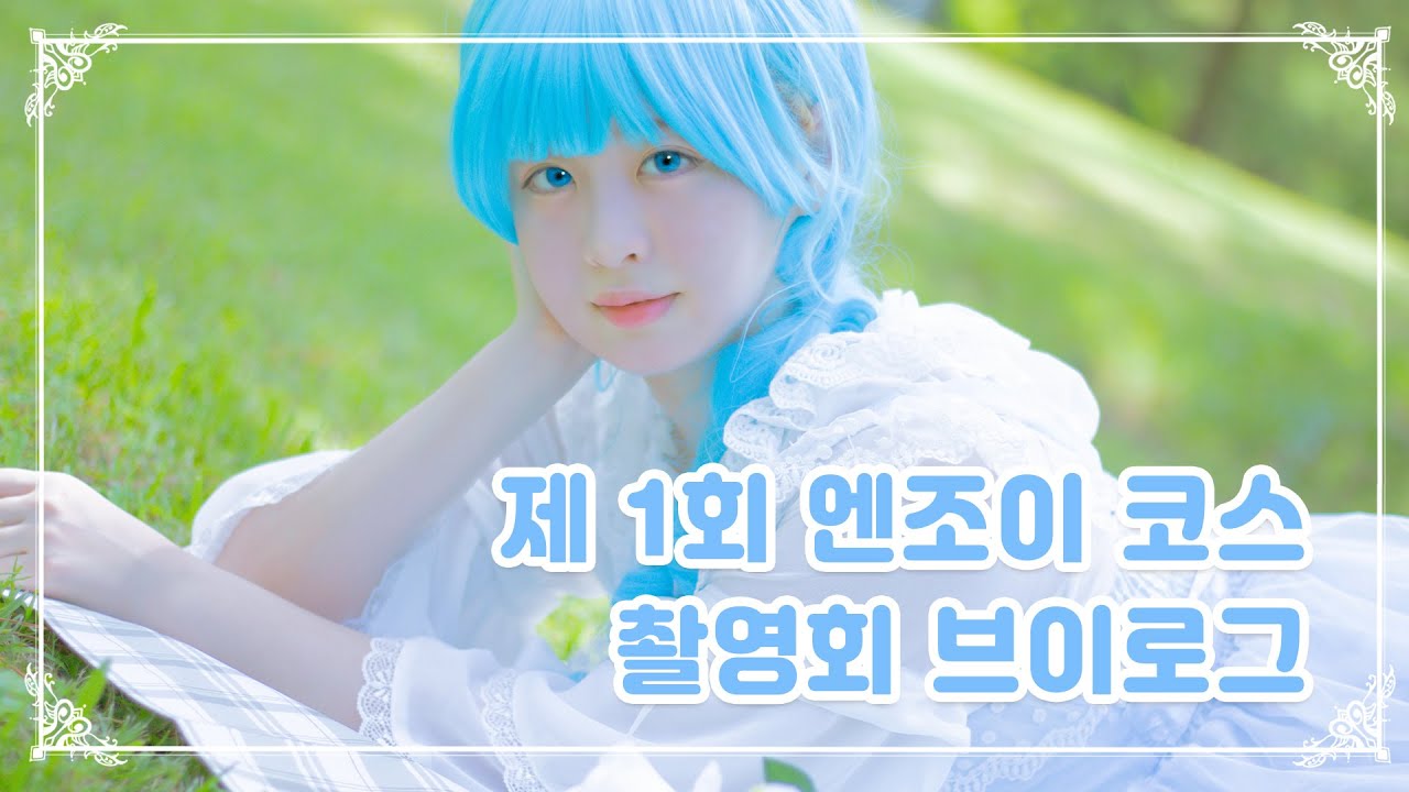 【V-log】🌈 제 1회 부산 엔조이 코스 촬영회 브이로그 💙 소공녀 민트 | Little Lady Mint