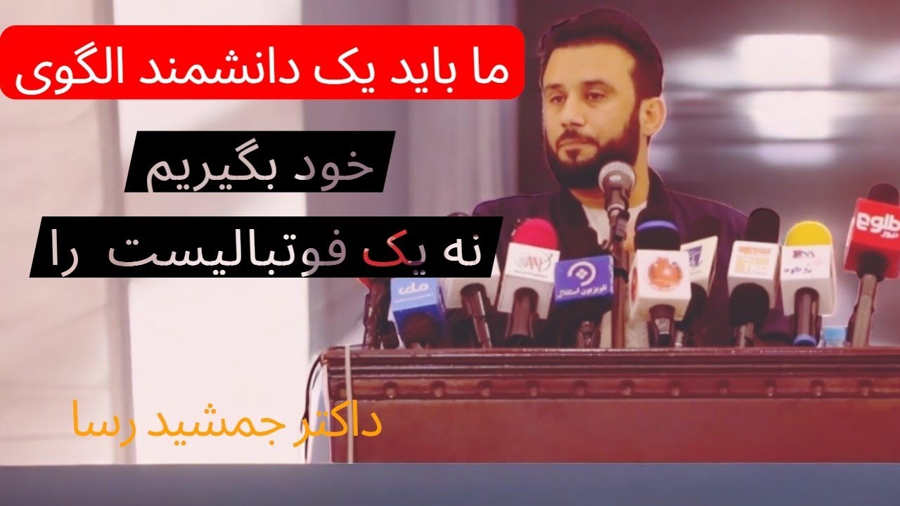 ما باید الگو های خود را شناسای کنیم.  داکتر جمشید رسا