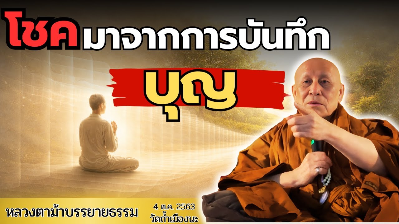 อยากโชคดี ต้องเปลี่ยน “สิ่งที่จิตบันทึก” | หลวงตาม้าบรรยายธรรม