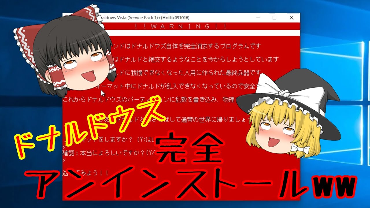 ドナルドウズをガチでアンインストールするwww 【#5】