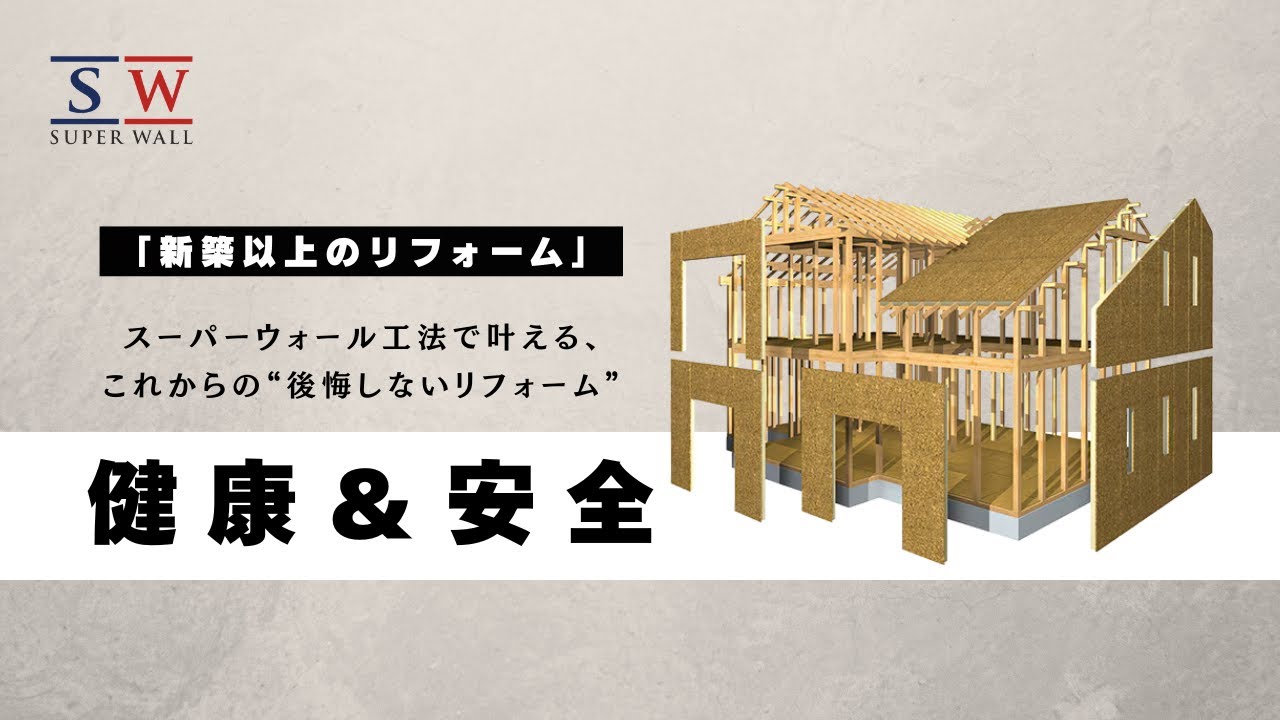 【これからのリフォーム】新築を超える快適さへ｜スーパーウォール工法の家